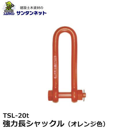 大洋製器工業 強力長シャックル オレンジ色 TSL-20t (38×300) 1個 