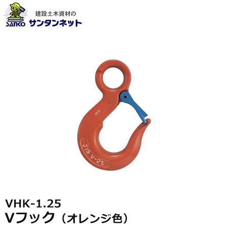 大洋製器工業 Vフック オレンジ色 VHK-1.25 1個 1227323 玉掛け用 吊り