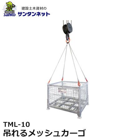 大洋 メッシュカーゴ TM-10【10927553】