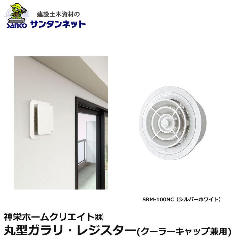 神栄ホームクリエイト 換気口部品 丸型ガラリ レジスター クーラー 