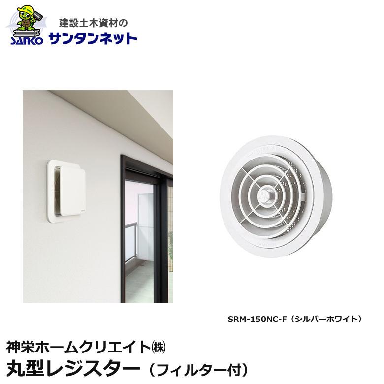 神栄ホームクリエイト 換気口部品 丸型 レジスター フィルター付