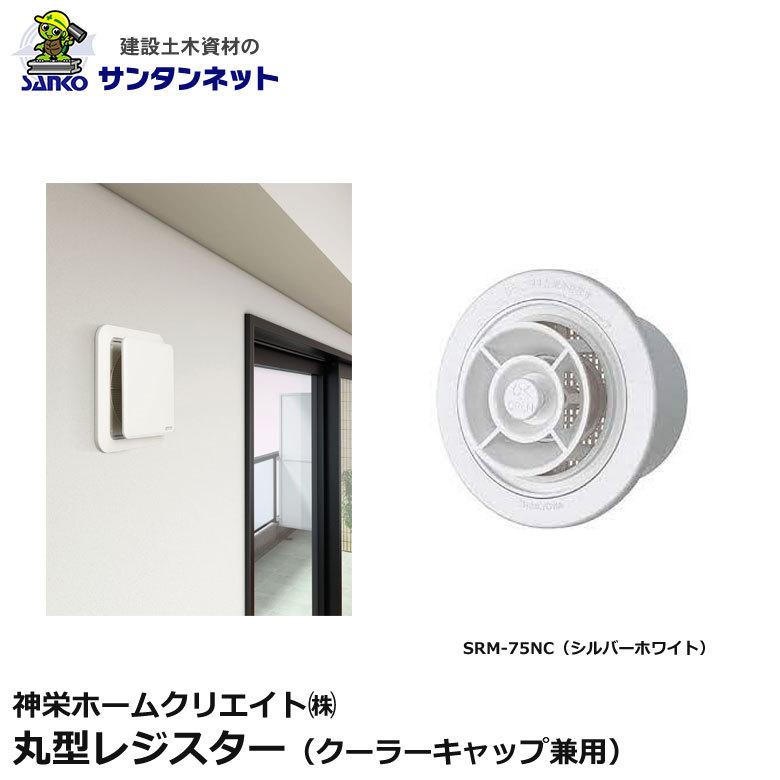 神栄ホームクリエイト 換気口部品 丸型 レジスター クーラーキャップ 