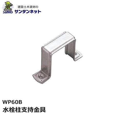 Coconi（サヌキ） サヌキ 水栓柱支持金具 HI管 WP60B 1本 ステンレス