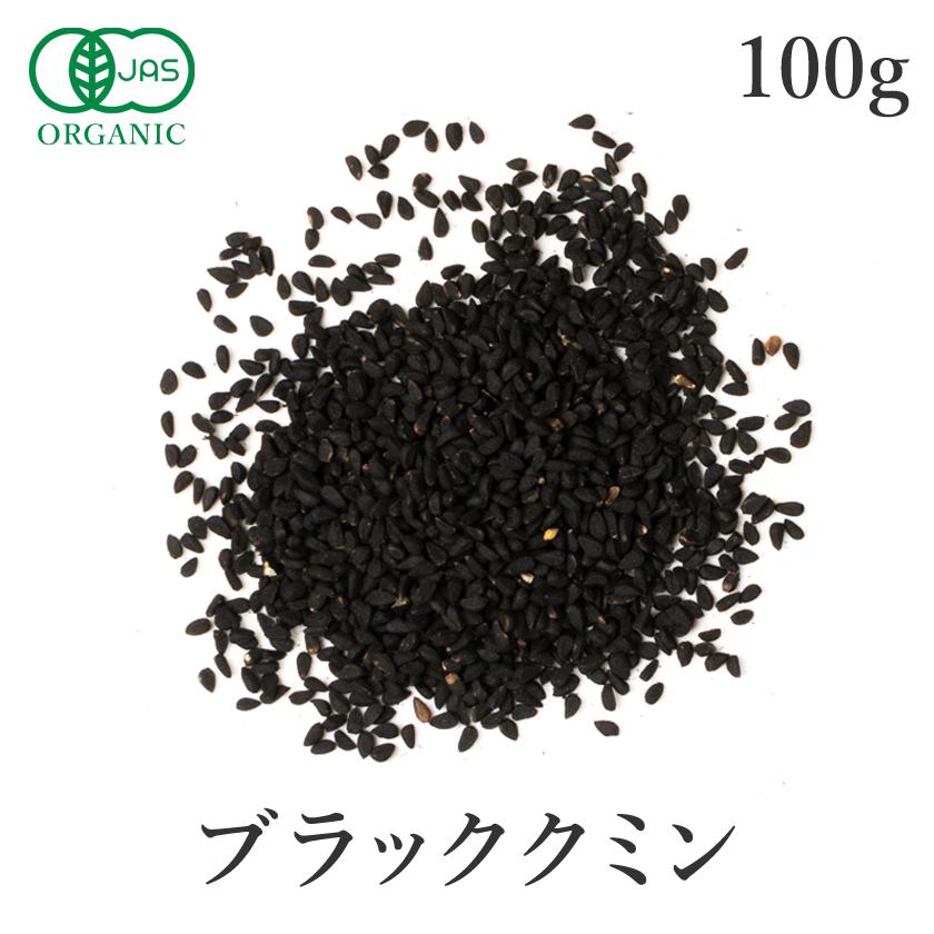 ブラッククミンシード 100g ホール 農薬不使用 ニゲラ サティバ ブラックシード ブラッククミン カロンジ ローマンコリアンダー ブラック