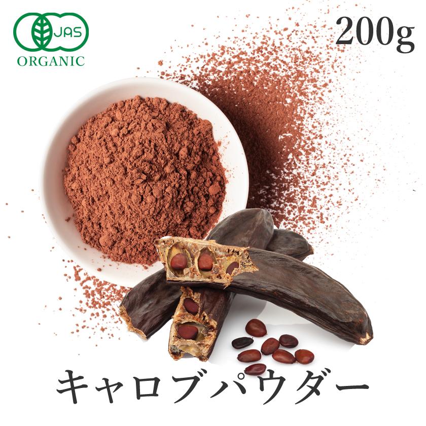 キャロブパウダー 200g 有機JAS オーガニック キャロブ 無添加 ノンカフェイン ココア代替 イナゴ豆 製菓 サンタローサ | オーガニック