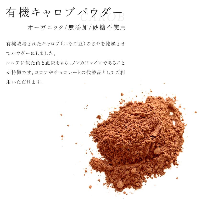キャロブパウダー 200g 有機JAS オーガニック キャロブ 無添加 ノンカフェイン ココア代替 イナゴ豆 製菓 サンタローサ | オーガニック | 02