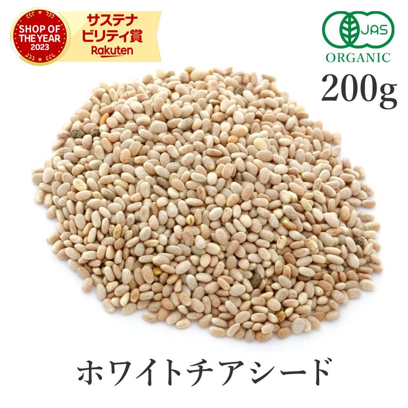 オーガニック チアシード スーパーフード 200g 最高級 ホワイト