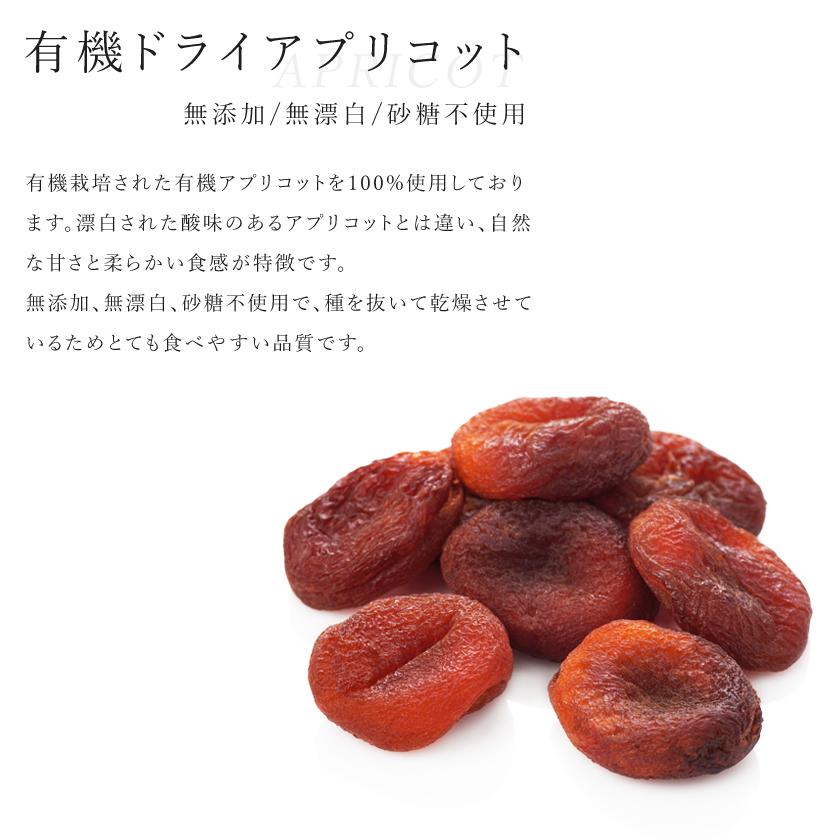 オーガニック ドライアプリコット あんず 無添加 砂糖不使用