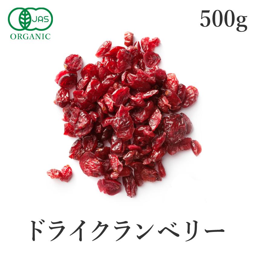 ドライクランベリー 500g 有機JAS オーガニック 砂糖不使用 有機りんご果汁使用 無添加 無漂白 ドライフルーツ 大容量 サンタローサ