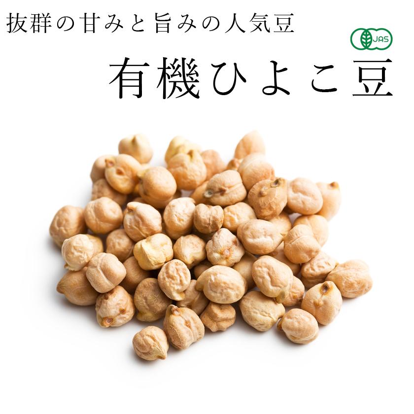オーガニック ひよこ豆 200g 有機JAS ガルバンゾー ガルバンソ チャナ
