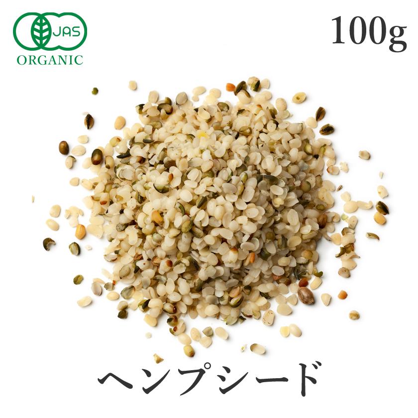 オーガニック ヘンプシード ナッツ 100g 麻の実 ヘンプシードナッツ 