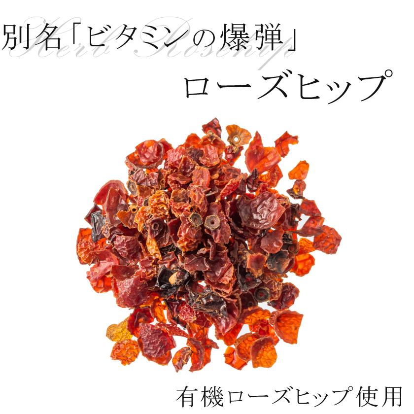 オーガニック ローズヒップティー ローズヒップ 100g 高品質 有機JAS