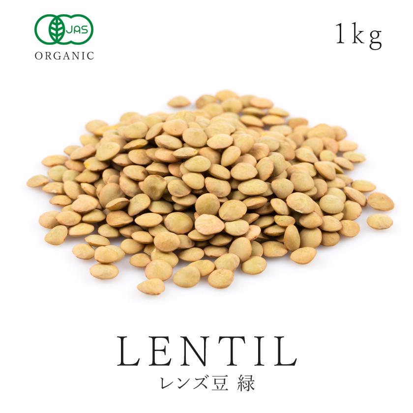 緑 レンズ豆 オーガニック 有機 1000g/1kg 有機JAS認証 スーパーフード パルス 非遺伝子組み換え 豆 健康食品 有機農産物 の商品画像