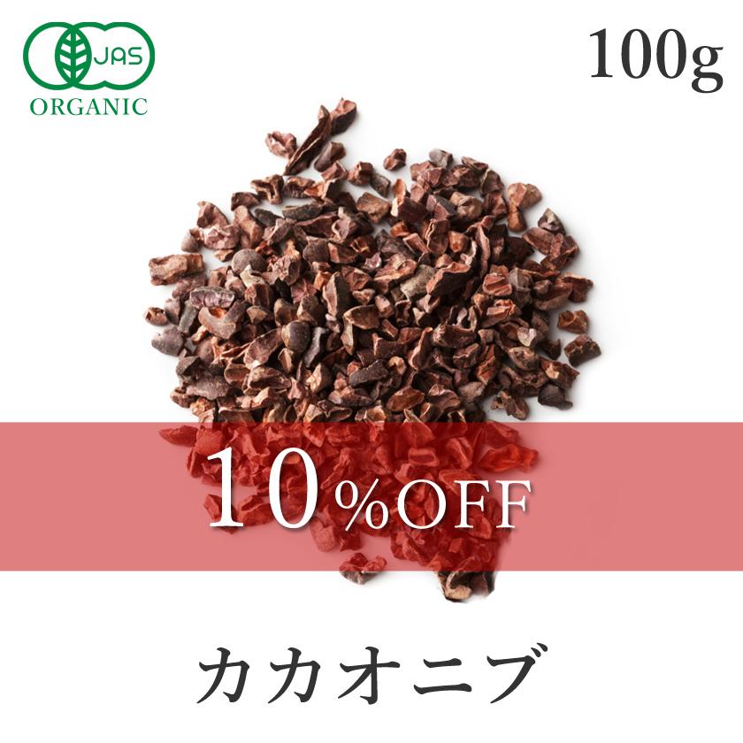 カカオニブ オーガニック 100g 最高級 有機カカオ 幸せの有機ローカカオニブ 有機JAS認証 低温加工 無添加 無薬品処理 高カカオ カカオ豆 スーパーフード｜santarosa