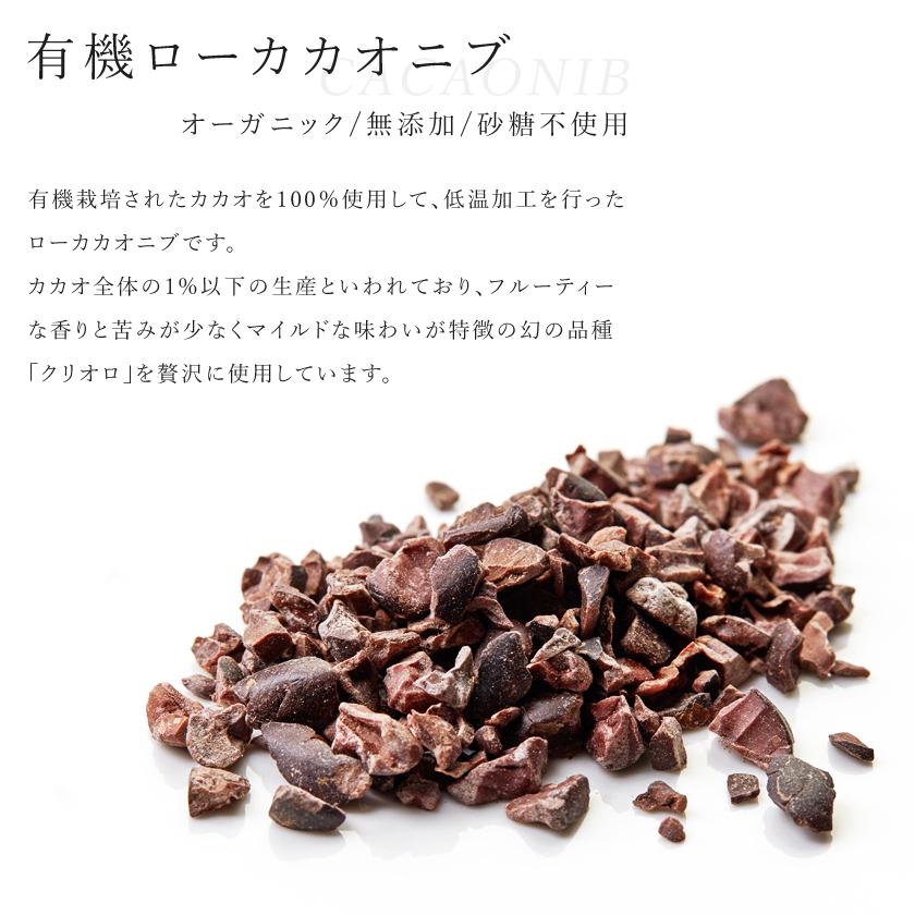 カカオニブ オーガニック 100g 最高級 有機カカオ 幸せの有機ローカカオニブ 有機JAS認証 低温加工 無添加 無薬品処理 高カカオ カカオ豆 スーパーフード｜santarosa｜04