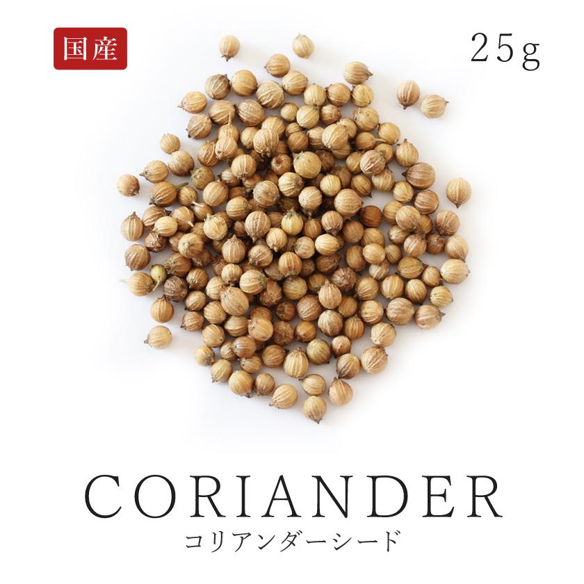 国産 有機 コリアンダー シード 10g オーガニック 有機jas認証 農薬不使用 北海道産100