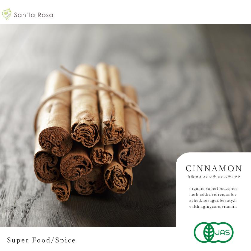 オーガニック シナモンスティック セイロン シナモン 50g 有機JAS