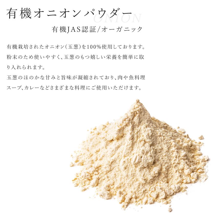 有機 オニオンパウダー 玉ねぎ粉 100g オーガニック 有機JAS認証 玉葱粉末 たまねぎ 玉ねぎ タマネギ スパイスハーブ 香辛料｜santarosa｜04