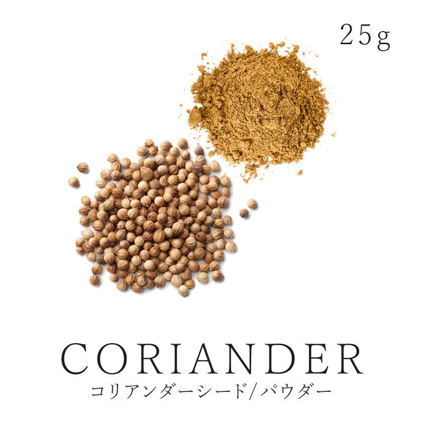 買い取り コリアンダー 粉末orホール 25g 有機コリアンダー使用 コリアンダーシード コリアンダーパウダー スパイス ハーブ 香辛料 Materialworldblog Com