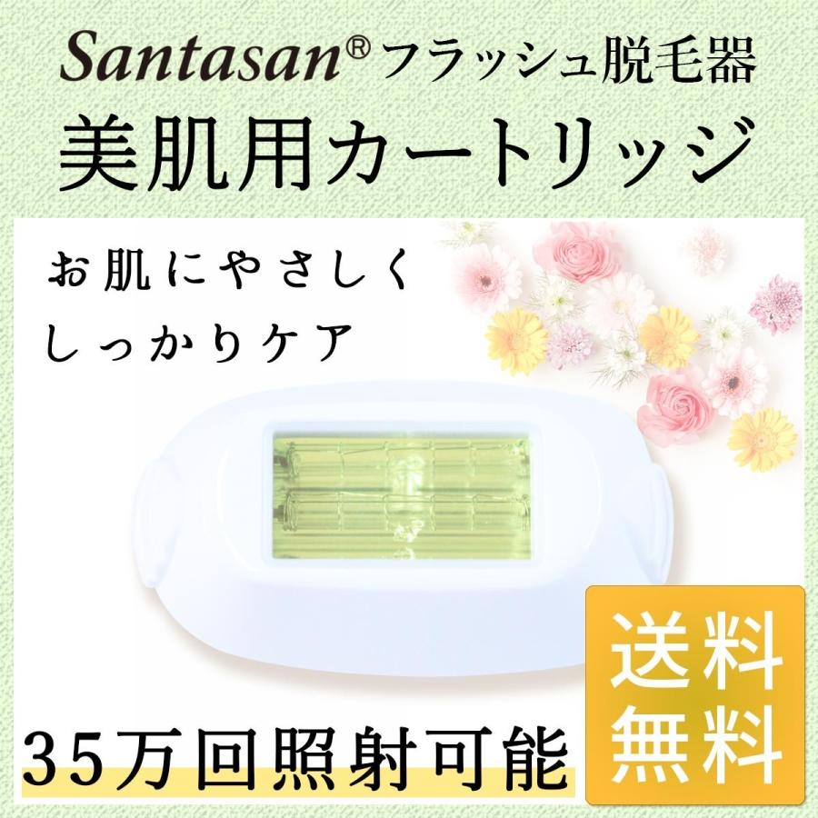 Santasan フラッシュ脱毛器ver2 専用取り換えカートリッジ 美肌用(身体