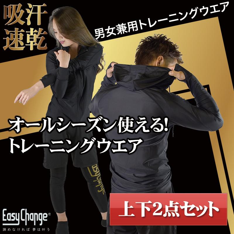 スポーツウェア EasyChange メンズ レディース 男女兼用 上下