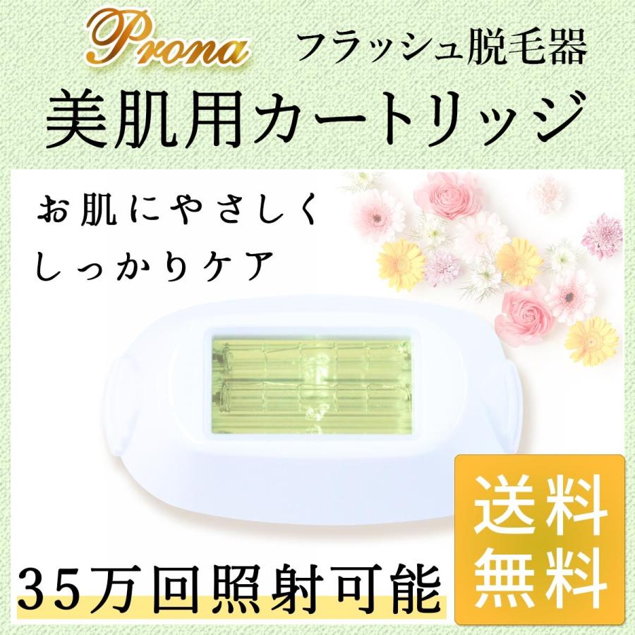 Prona（プローナ） フラッシュ脱毛器 専用取り換えカートリッジ 美肌用