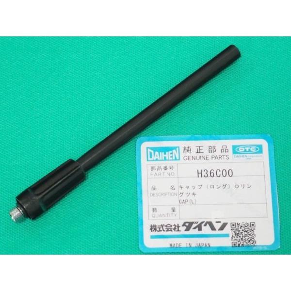 ダイヘン純正 トーチキャップ(ロング)Ｏリング付 H36C00 [1014181]｜santec1949｜02