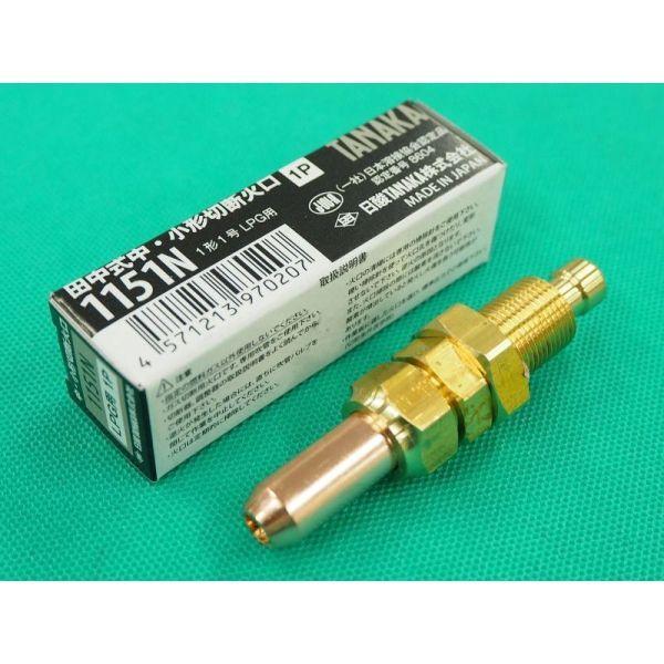 (未使用･未開封品)　日酸TANAKA 1151N-3 LQ1151N3 og8985z 即日発送/平日14時迄】中切 切断器用火口 1151N プロパン(LPG) 用 NO.3