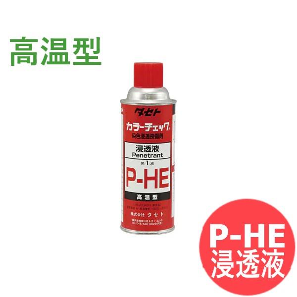 高温型カラーチェック 浸透液 P He タセト 36015 58125 152 溶接用品プロショップ Santec 通販 Yahoo ショッピング