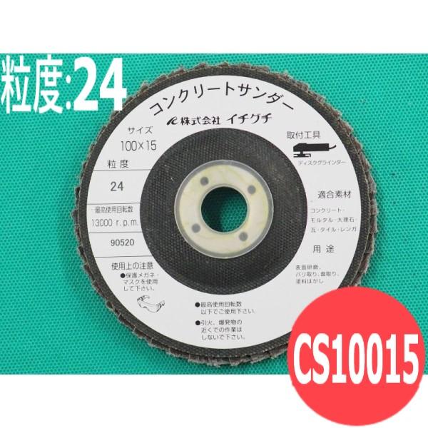 コンクリートサンダー #24 5枚/箱 CS10015 粒度:24 100x15mm イチグチ ichiguchi | 