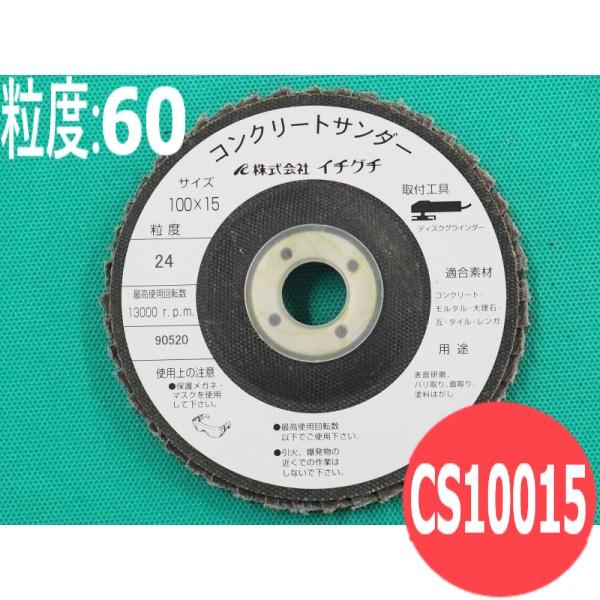 コンクリートサンダー #60 5枚/箱 CS10015 粒度:60 100x15mm イチグチ ichiguchi | 