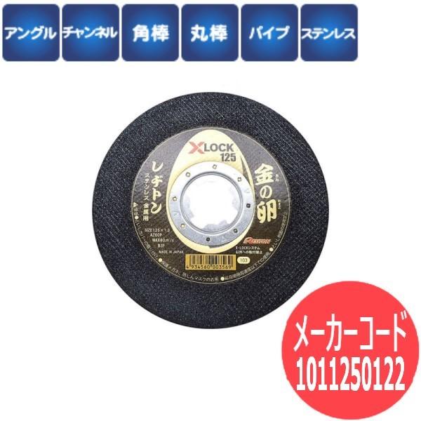 新到着 レヂトン レジトン 切断砥石 金の卵125 X-LOCKシステム対応 10