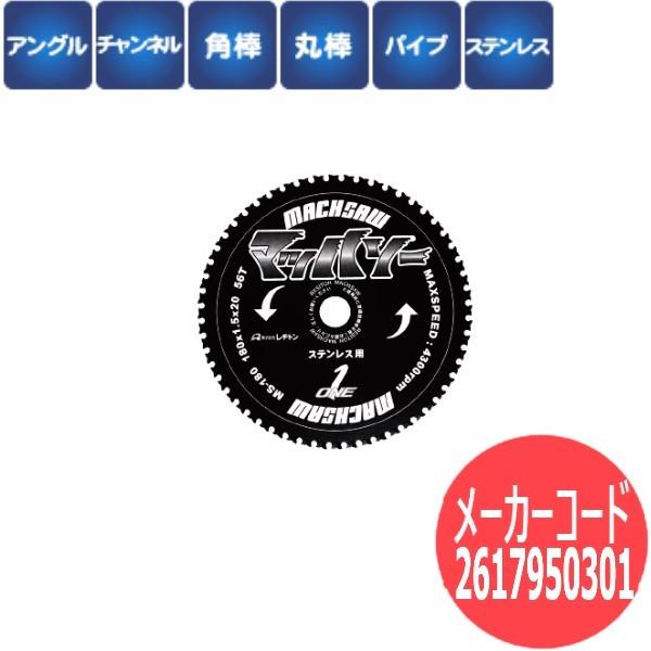 【刃数:56】レヂトン レジトン チップソー マッハソーMS180 ステンレス専用 1枚 2617950301【サイズ:180×1.5×20】