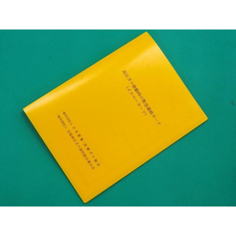 緊急防災工具 高圧ガス移動時必帯 26点 イエローカード付き 2322 Y 溶接用品プロショップ Santec 通販 Yahoo ショッピング