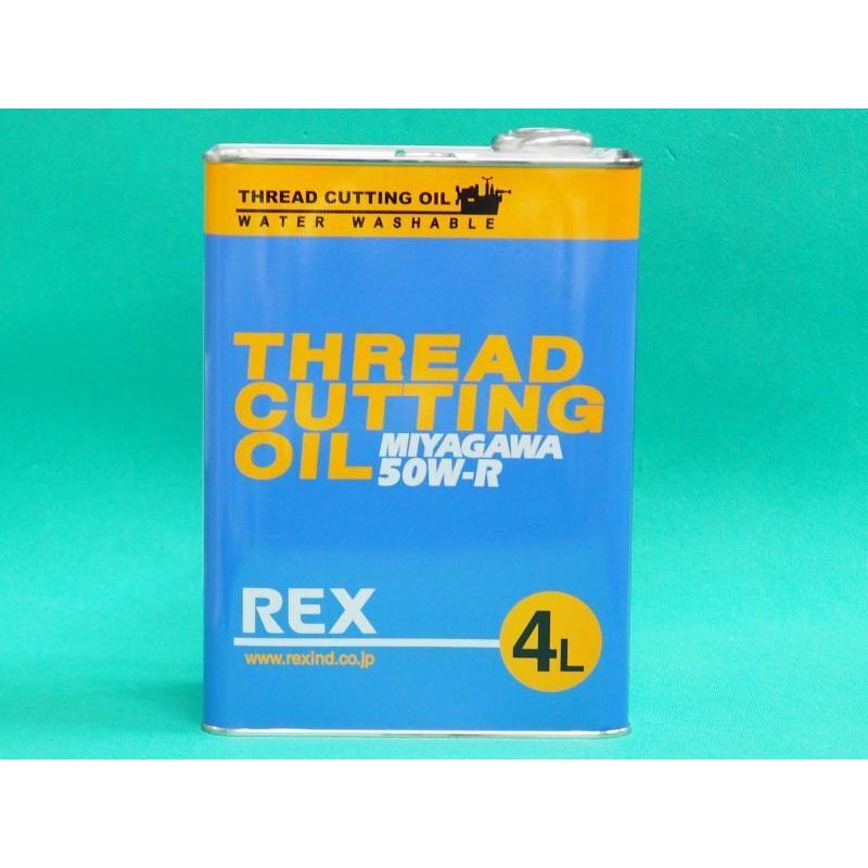 上水道・一般配管用 ねじ切りオイル 50W-R 4L 183001 洗管 REX