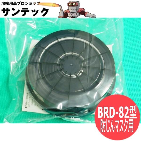 興研 アルファリングフィルタBRD-82型 防塵 電動ファン付き防じん