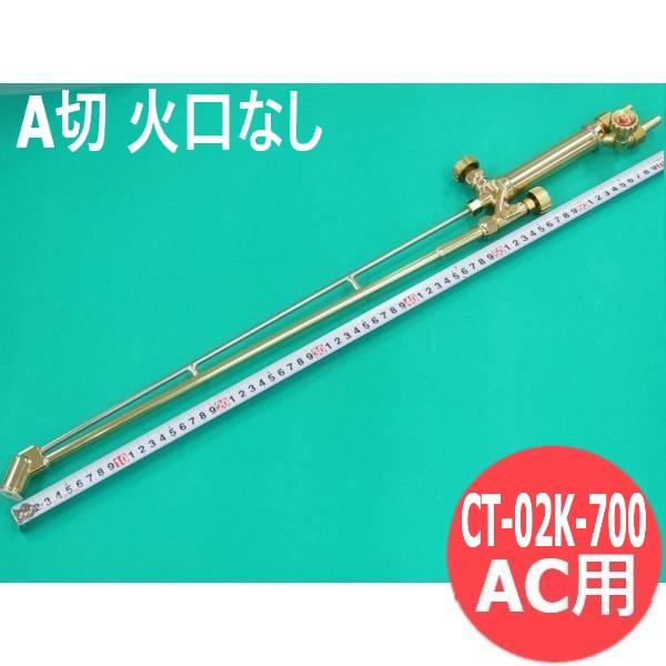 A切 切断器 CT-02K-700 70cm 大型ロングタイプ 火口なし 酸素