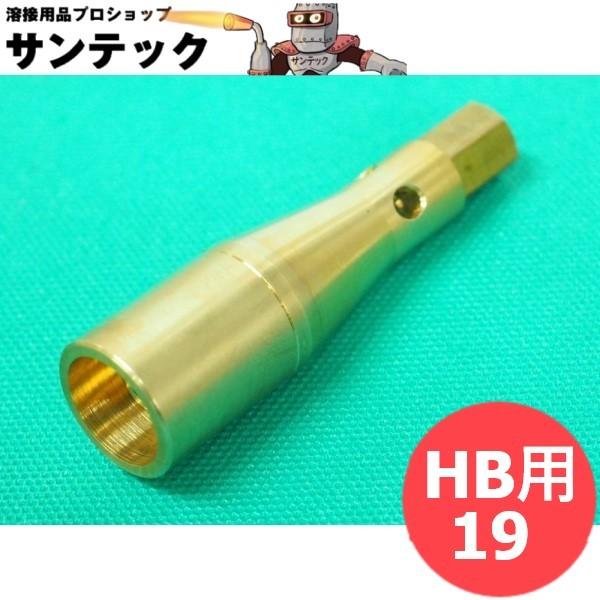 プロパン トーチバーナー火口 HB用 19 阪口製作所 [302236]｜santec1949