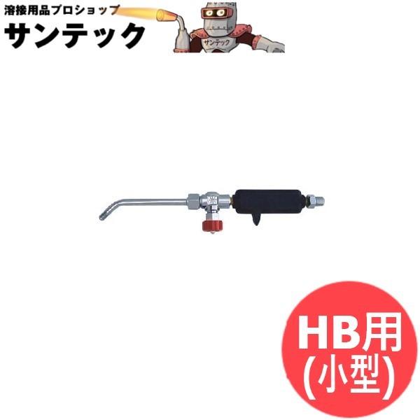 プロパン トーチバーナー用 HB(小型) 吹管 阪口製作所 : 溶接用品プロ 