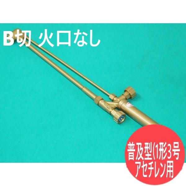普及型 B型切断器(1形3号) ( 火口なし)アセチレン用 千代田精機 [302346]