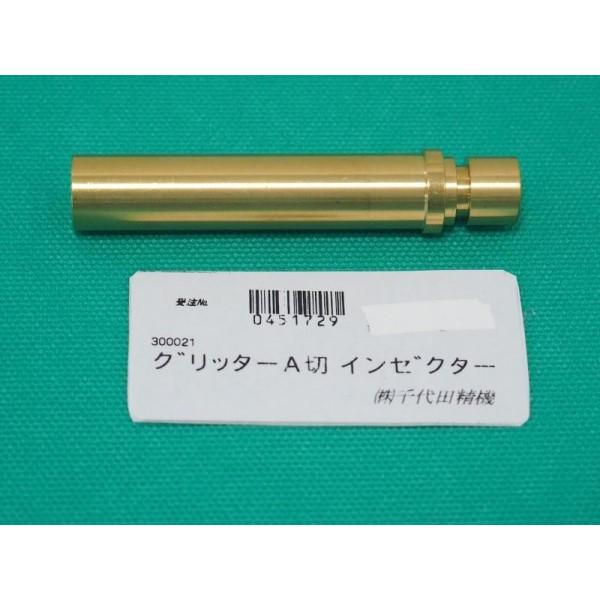 千代田精機（CHIYODA SEIKI） グリッターA型切断器用 インゼクター