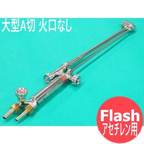 大型A号切断器 Flash アセチレン用(火口なし) ヤマト産業 : 溶接用品