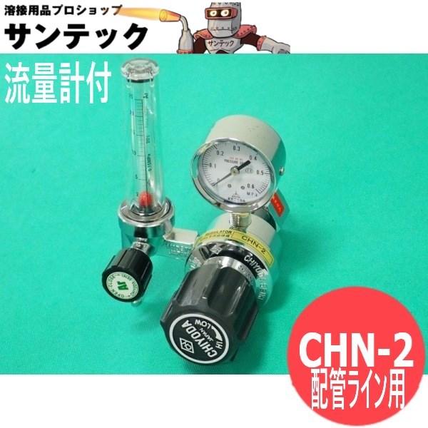千代田精機（CHIYODA SEIKI） ハイセレクト 圧力調整器 CHN-2 アルゴン