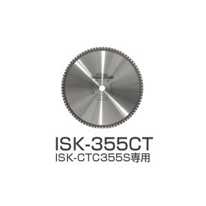 育良精機 サーメットカッター 専用刃物 (鉄・ステンレス共用刃) ISK-355CT｜santec1949