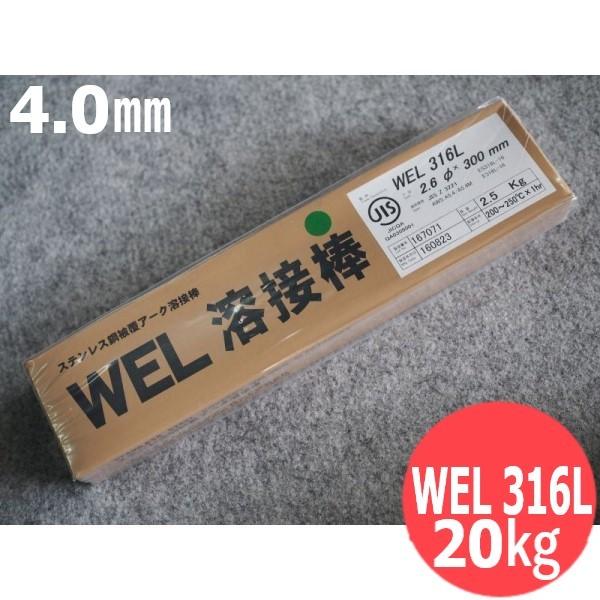 ステンレス鋼(被覆棒)WEL 316L 4.0mm 20kg 日本ウェルディング・ロッド