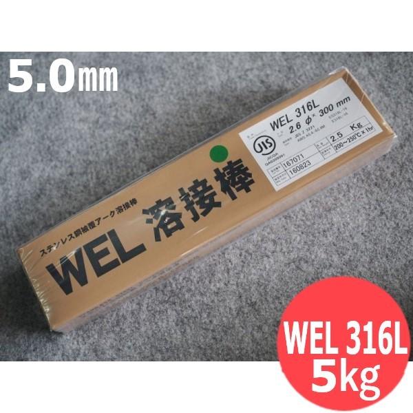 ステンレス鋼(被覆棒)WEL 316L 5.0mm 5kg 日本ウェルディング・ロッド