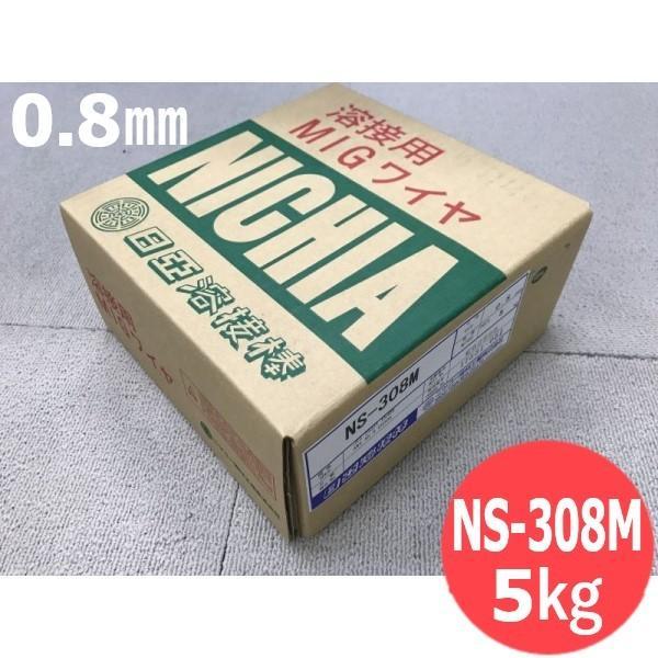 ステンレス鋼（ミグ材料）NS-308M 0.8mm-5kg ニツコー熔材工業 :401730:溶接用品プロショップ SANTEC - 通販 ...