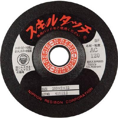 フレキシブル砥石 スキルタッチS AC / SKL1002(3) AC 36-120 日本レヂボン｜santec1949｜02
