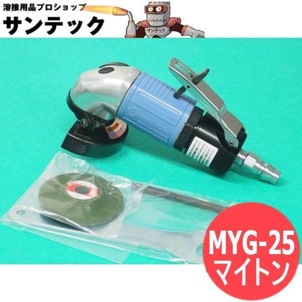 日東工器 マイトン(エアグラインダ) MYG-25 : 溶接用品プロ