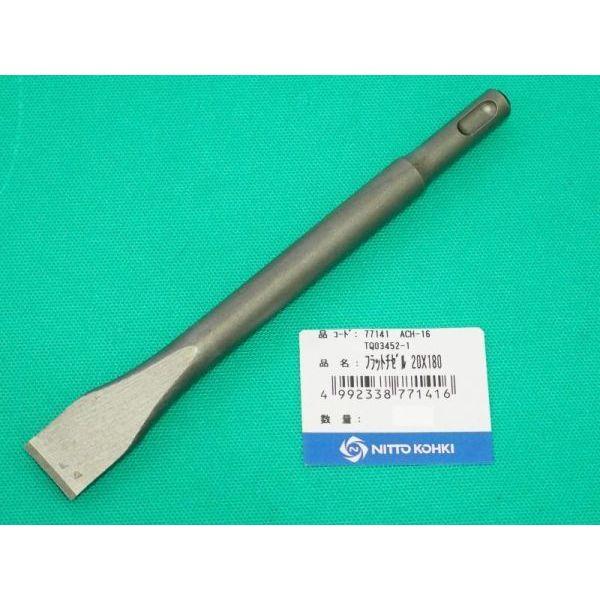 エアーチッパー ACH-16・ACH-20用フラットチゼル 20×180 日東工器